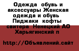 Одежда, обувь и аксессуары Женская одежда и обувь - Пиджаки, кофты, свитера. Ненецкий АО,Харьягинский п.